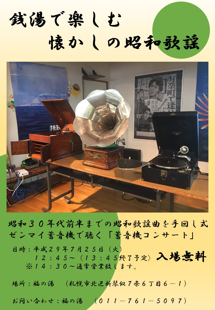 札幌銭湯イベント